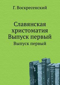 Славянская христоматия. Сборники по славянским наречиям: древнему церковно-славянскому, древне-русскому, болгарскому, сербо-хорватскому, словинскому, чешскому, лужицкому и польскому. Вып.1. Языки древний церковно-славянский и древне-русский.