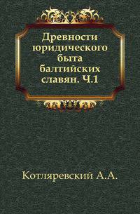 Древности юридического быта балтийских славян. Часть 1