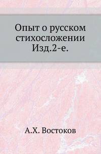 Опыт о русском стихосложении. Изд.2-е, знач. пополненное и испр.