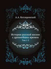 История русской жизни с древнейших времен, сочинение И.Е.Забелина. Т.1 и 2, М. 1876-79. Критическая оценка.