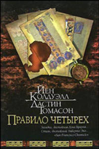 Правило четырех: роман / Пер. с англ. [оф. Браун(нов).]