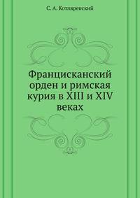 Францисканский орден и римская курия в XIII и XIV веках.