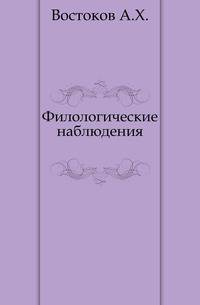 Филологические наблюдения.