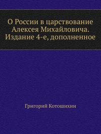 О России в царствование Алексея Михайловича. Издание 4-е, дополненное