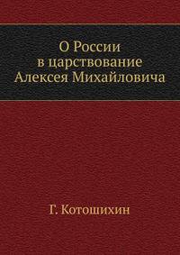 О России в царствование Алексея Михайловича. Главы I, II и XII, с примечаниями, история памятника, биография автора.