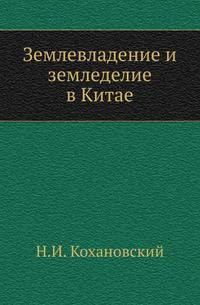 Землевладение и земледелие в Китае.