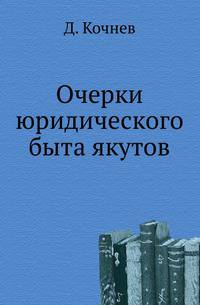 Очерки юридического быта якутов.