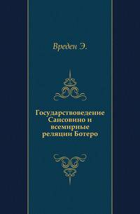 Государствоведение Сансовино и всемирные реляции Ботеро.