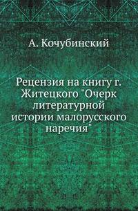 Рецензия на книгу г.Житецкого "Очерк литературной истории малорусского наречия".