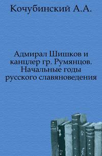Адмирал Шишков и канцлер гр. Румянцов. Начальные годы русского славяноведения.
