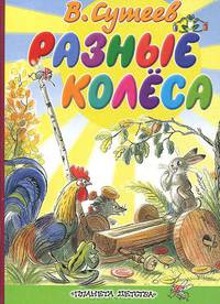 Разные колеса: Сказка (худ. Сутеев В.Г.). Карт. (бол.)
