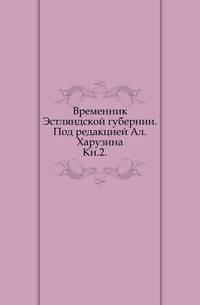 Труды Эстляндского губернского статистического комитета. Том 12. Временник Эстляндской губернии. Книга 2