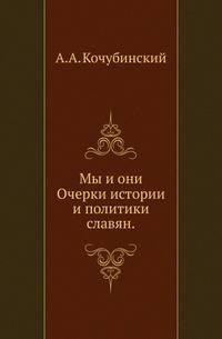 Мы и они. (1711-1878). Очерки истории и политики славян
