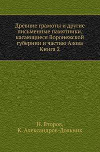 Древние грамоты и другие письменные памятники, касающиеся Воронежской губернии и частию Азова. Книга 2