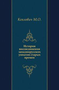 История воссоединения западнорусских униатов старых времен.