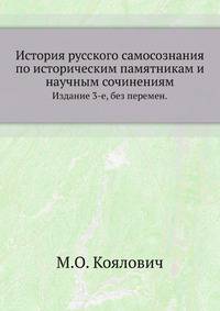 История русского самосознания по историческим памятникам и научным сочинениям.. Издание 3-е, без перемен.