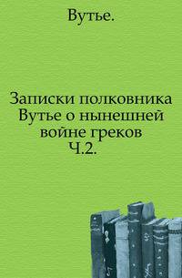 Записки полковника Вутье о нынешней войне греков. Часть 2