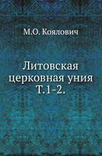 Литовская церковная уния. Тома 1-2