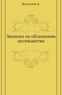 Записки по обличению молоканства.