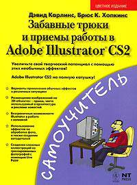 Оригинальные проекты для Adobe Illustrator CS2. Как стать гением дизайна за 5 минут
