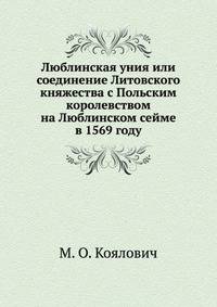 Люблинская уния или соединение Литовского княжества с Польским королевством на Люблинском сейме в 1569 году.