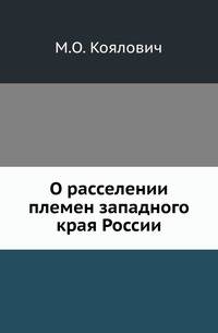 О расселении племен западного края России.