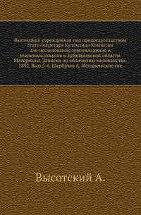 Высочайше учрежденная под председательством статс-секретаря Куломзина Комиссия для исследования землевладения и землепользования в Забайкальской области. Материалы. Записки по обличению молоканства. 1892. Вып.5-6. Щербачев А. Исторические све