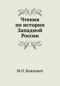 Чтения по истории Западной России. Изд.4-е.