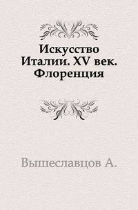 Искусство Италии. XV век. Флоренция.