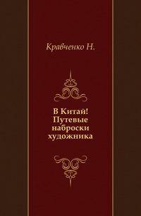 В Китай! Путевые наброски художника.