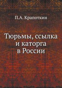 Тюрьмы, ссылка и каторга в России.