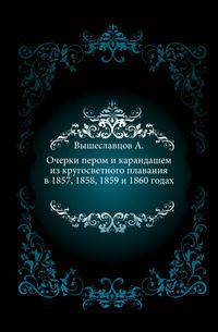 Очерки пером и карандашем из кругосветного плавания в 1857, 1858, 1859 и 1860 годах.