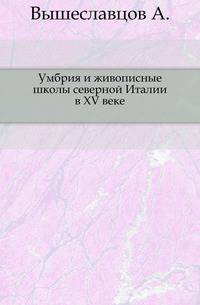 Умбрия и живописные школы северной Италии в XV веке.