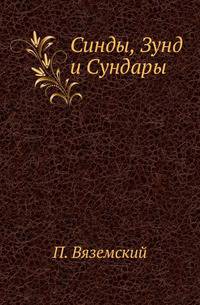 Синды, Зунд и Сундары.