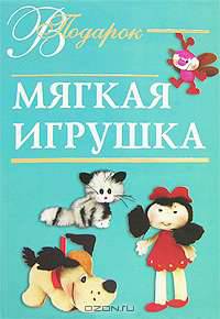 Мягкая игрушка