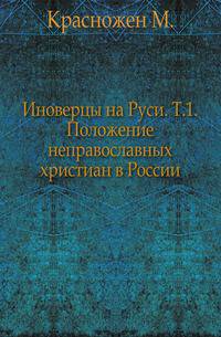 Иноверцы на Руси. Том 1. Положение неправославных христиан в России