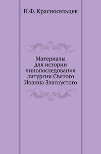 Материалы для истории чинопоследования литургии Святого Иоанна Златоустого.