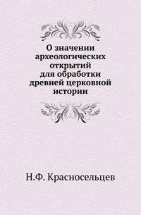 О значении археологических открытий для обработки древней церковной истории.