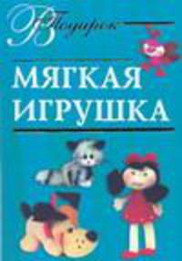 Мягкая игрушка - (В подарок)