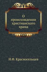 О происхождении христианского храма. Критические заметки.