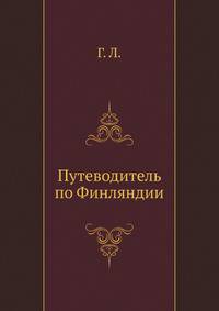 Путеводитель по Финляндии.