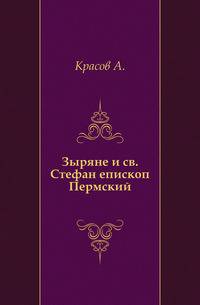 Зыряне и св. Стефан епископ Пермский.
