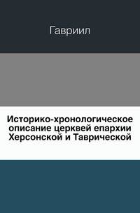 Историко-хронологическое описание церквей епархии Херсонской и Таврической.