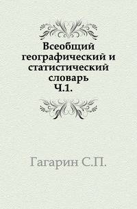 Всеобщий географический и статистический словарь. Часть 1
