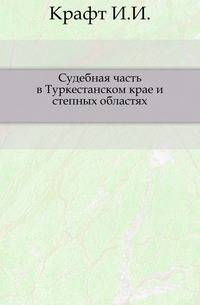 Судебная часть в Туркестанском крае и степных областях.