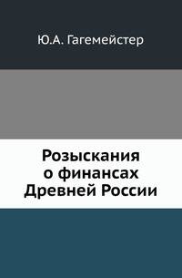 Розыскания о финансах Древней России.