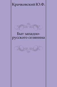 Быт западно-русского селянина.