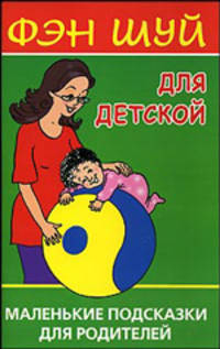 Фэн Шуй для детской. Маленькие подсказки для родителей