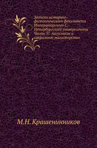 Записки историко-филологического факультета Императорского С.-Петербургского университета. Часть 37. Августалы и сакральное магистерство