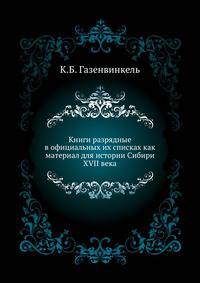 Книги разрядные в официальных их списках как материал для истории Сибири XVII века.